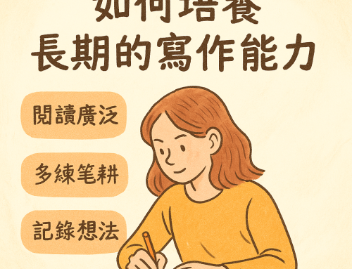 如何培養長期的寫作能力
