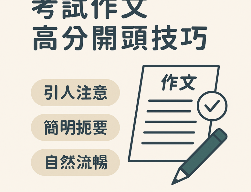 考試作文高分開頭技巧