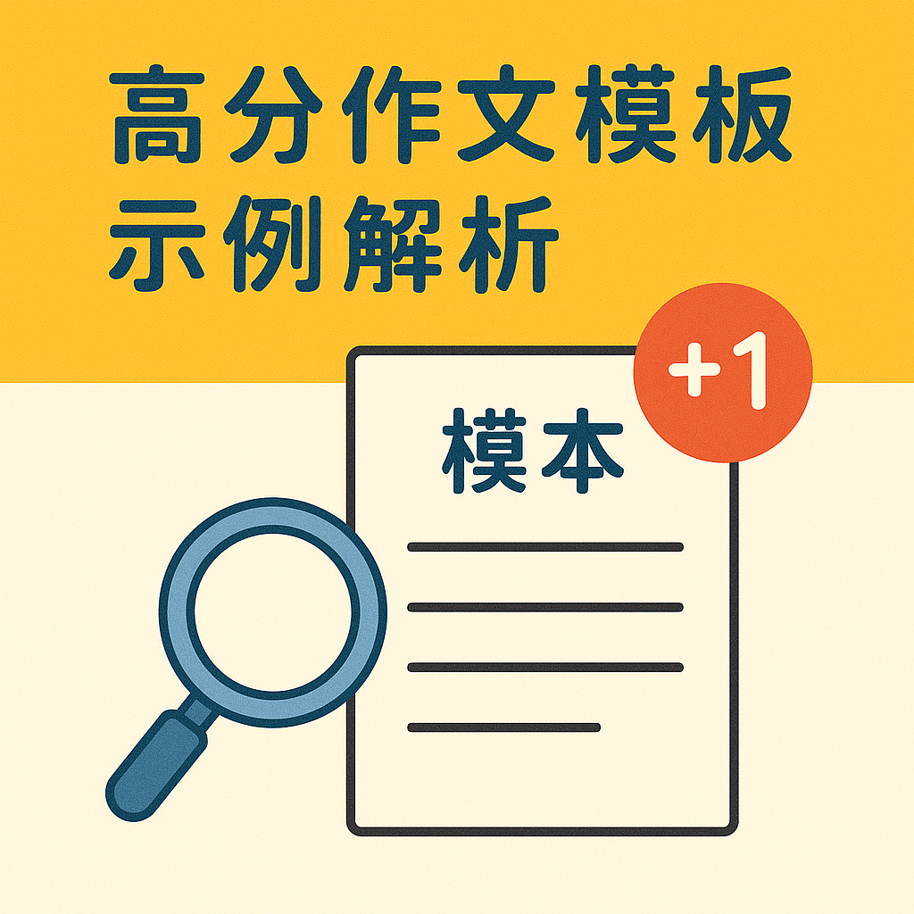 ChatGPT Image 2025年5月17日 下午12_18_55 高分作文模板示例解析