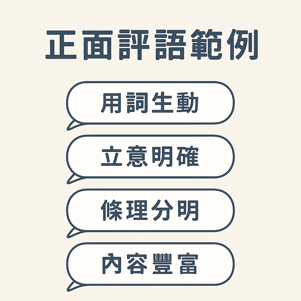 ChatGPT Image 2025年5月20日 下午06_21_03 正面評語範例