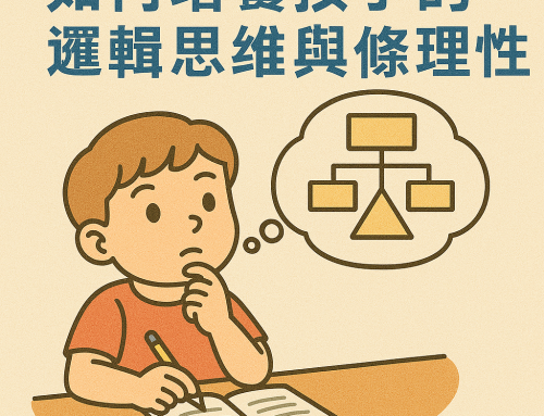 如何培養孩子的邏輯思維與條理性