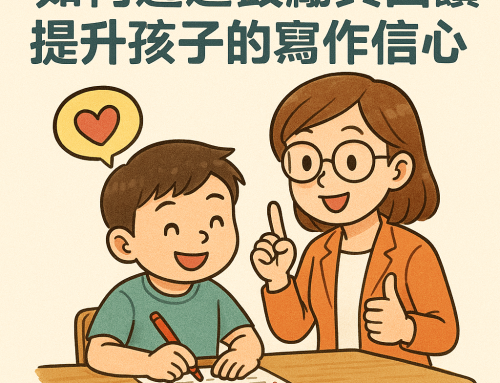 如何透過鼓勵與回饋提升孩子的寫作信心