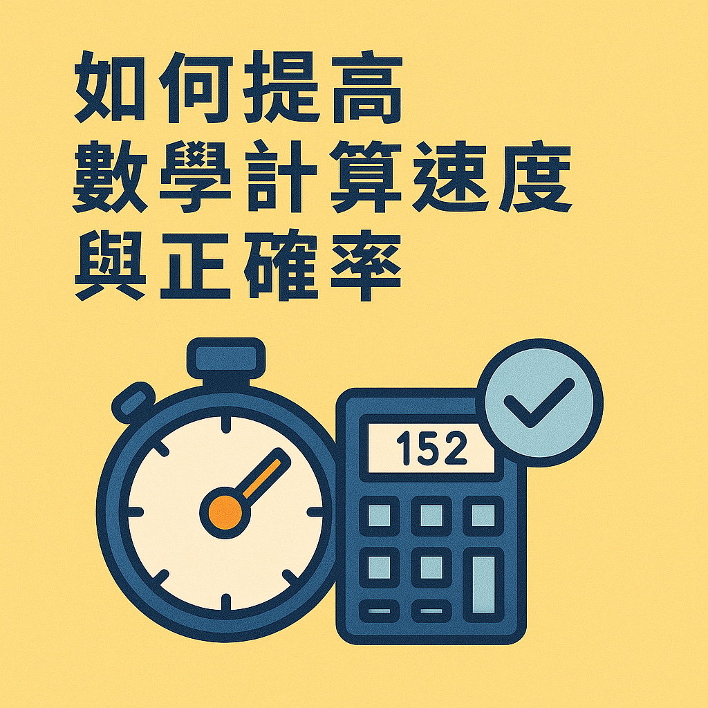 ChatGPT Image 2025年5月24日 上午09_08_56 如何提高數學計算速度與正確率