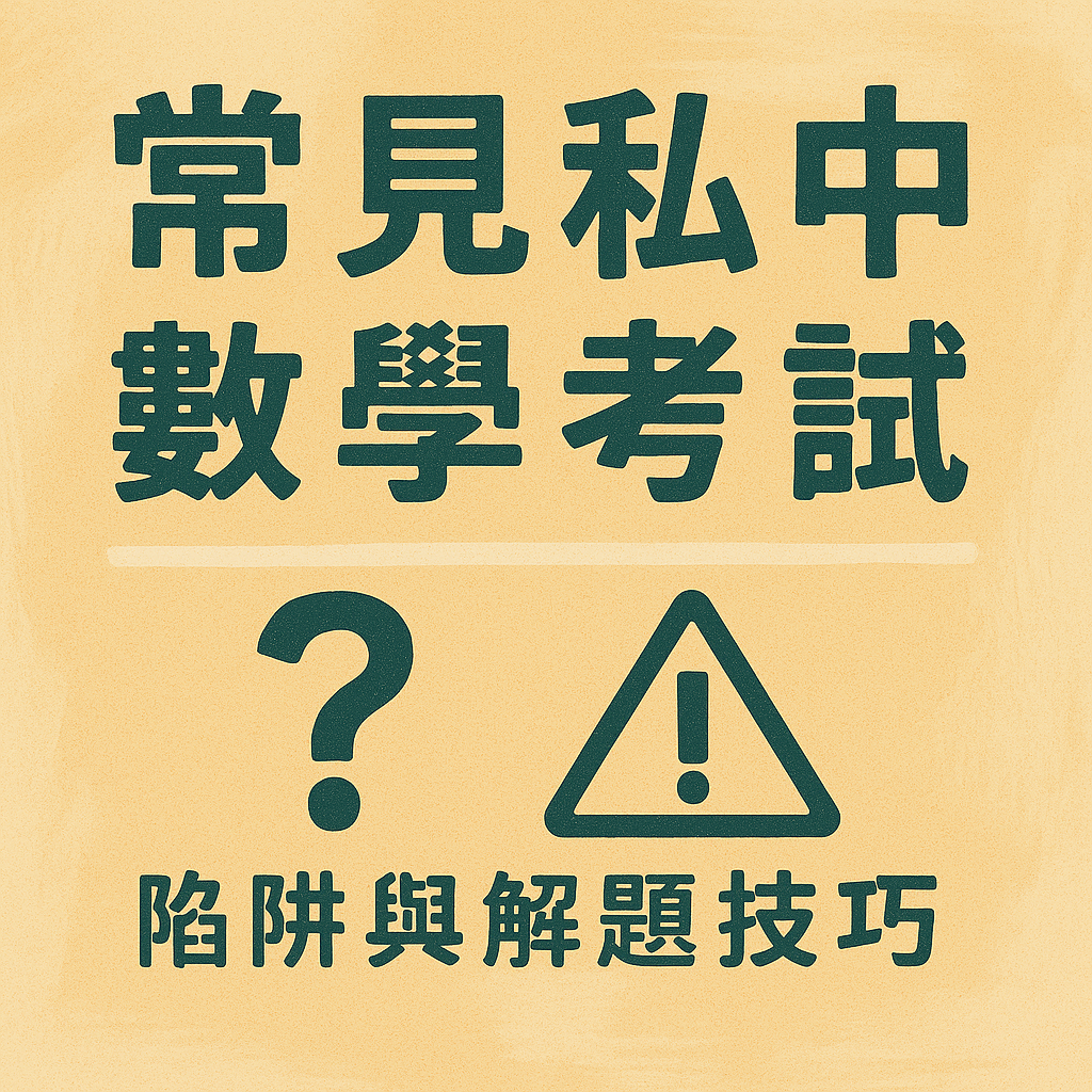ChatGPT Image 2025年5月24日 下午04_16_55 常見私中數學考試陷阱與解題技巧