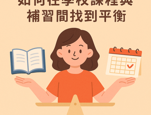 如何在學校課程與補習間找到平衡