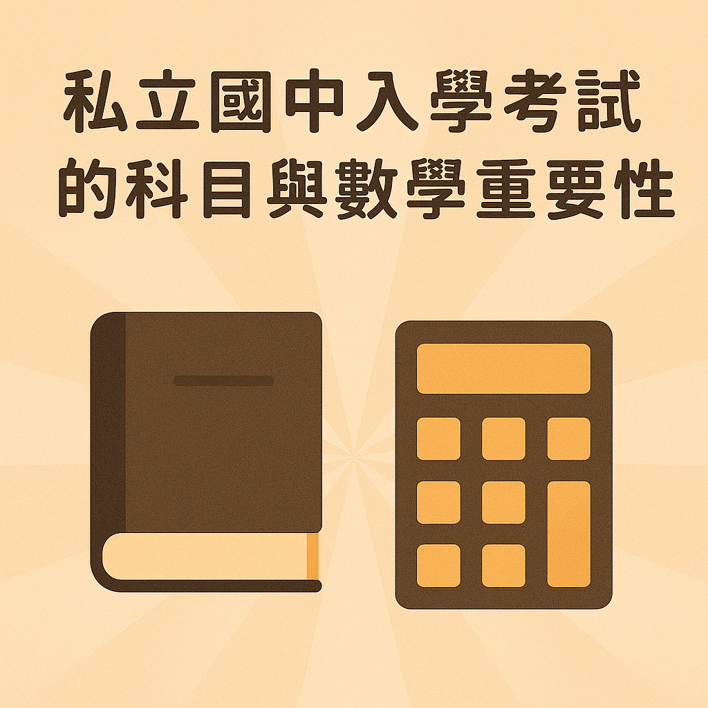 ChatGPT Image 2025年5月24日 下午05_41_53 私立國中入學考試的科目與數學的重要性