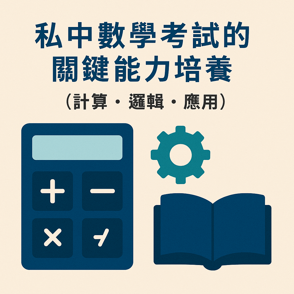 ChatGPT Image 2025年5月24日 下午05_51_39 私中數學考試的關鍵能力培養