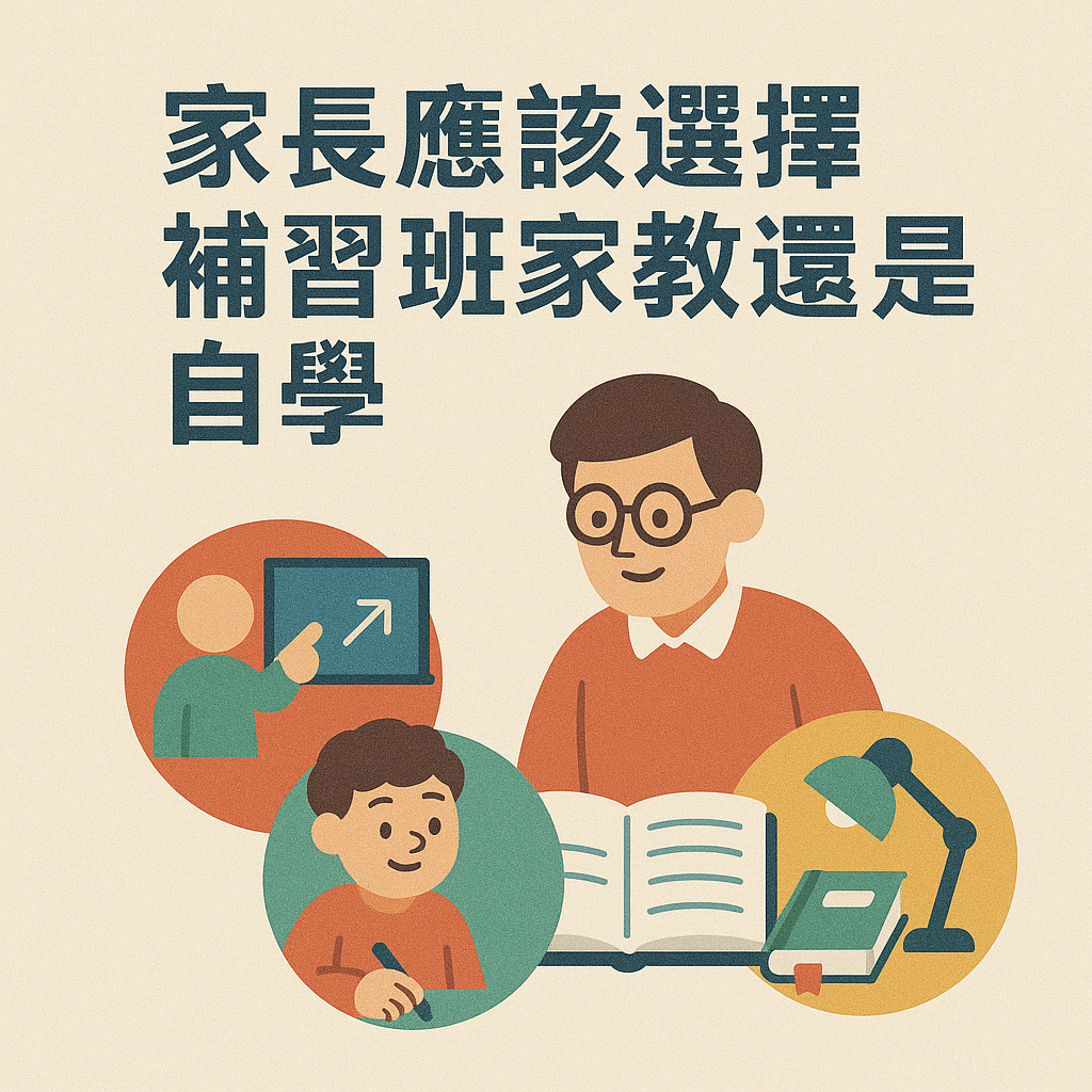 ChatGPT Image 2025年5月27日 下午06_00_23 家長應該選擇補習班家教還是自學