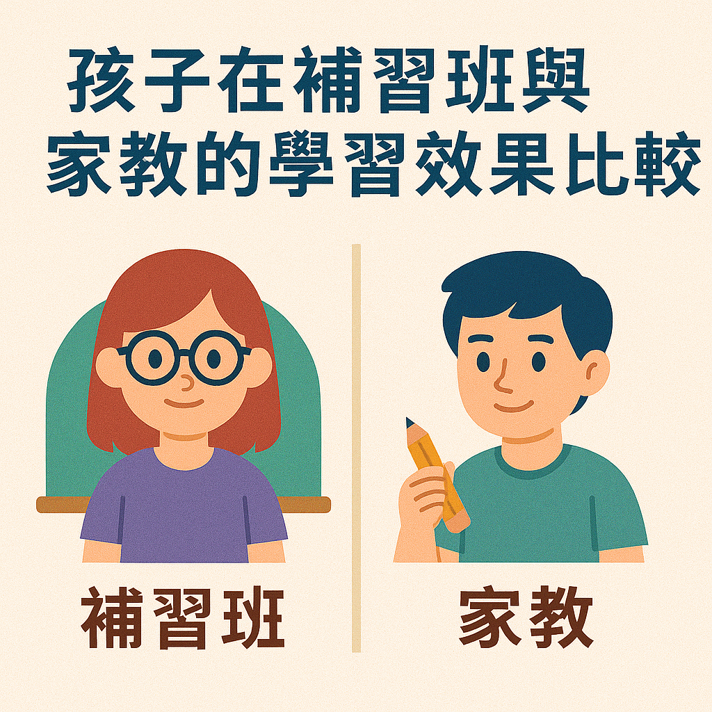 ChatGPT Image 2025年5月27日 下午06_26_57 孩子在補習班與家教的學習效果比較