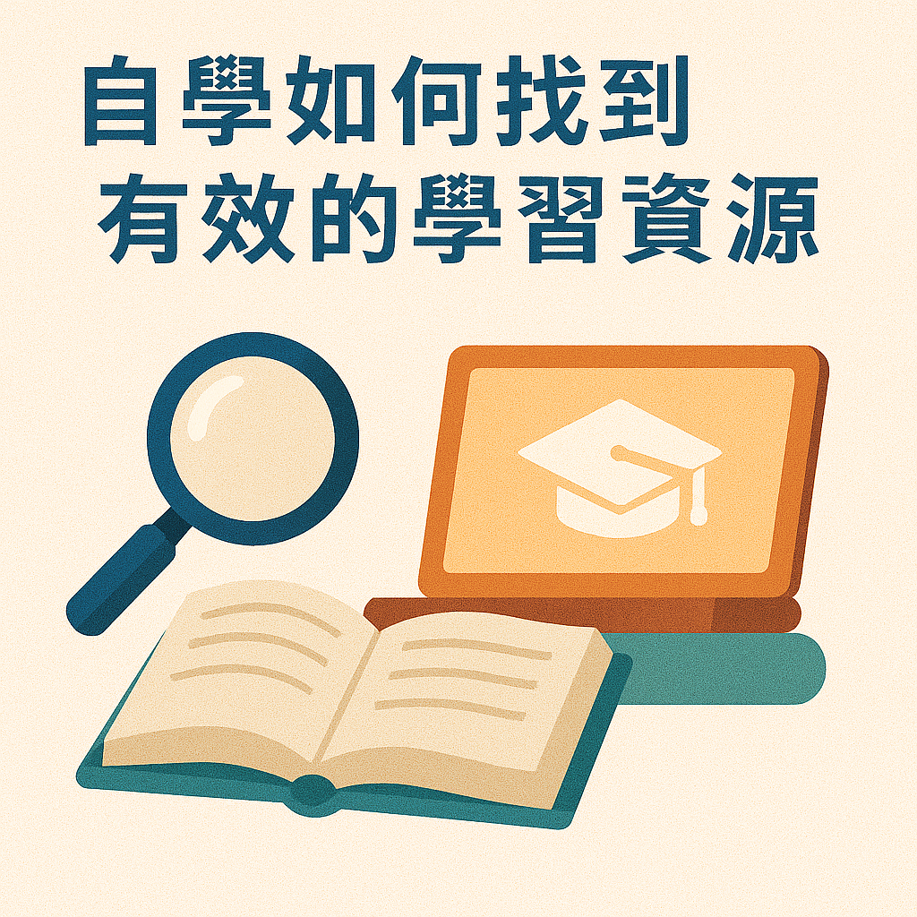 ChatGPT Image 2025年5月27日 下午06_32_35 自學如何找到有效的學習資源