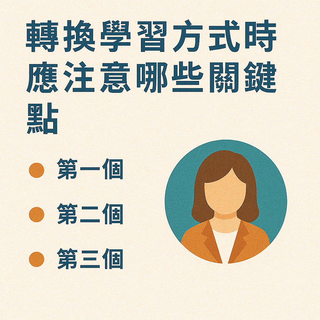 ChatGPT Image 2025年5月27日 下午06_45_51 轉換學習方式時應注意哪些關鍵點