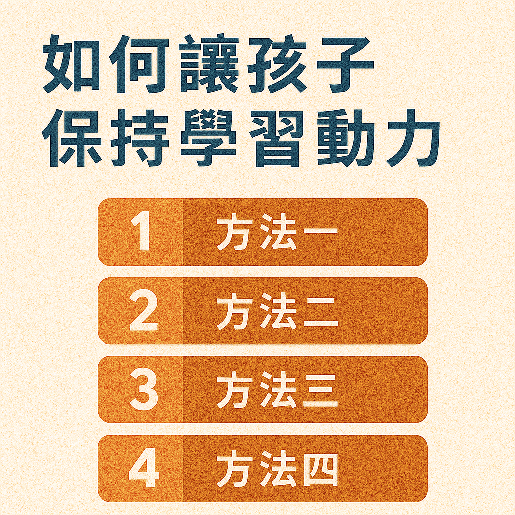 如何讓孩子保持學習動力