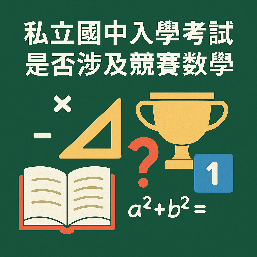 ChatGPT Image 2025年5月27日 下午06_55_44 私立國中入學考試是否涉及競賽數學