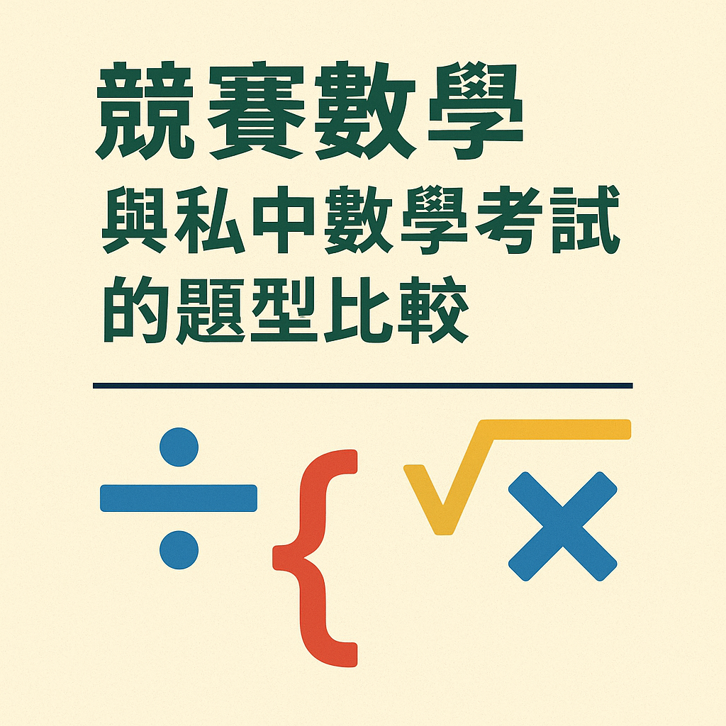 ChatGPT Image 2025年5月27日 下午07_01_17 競賽數學與私中數學考試的題型比較