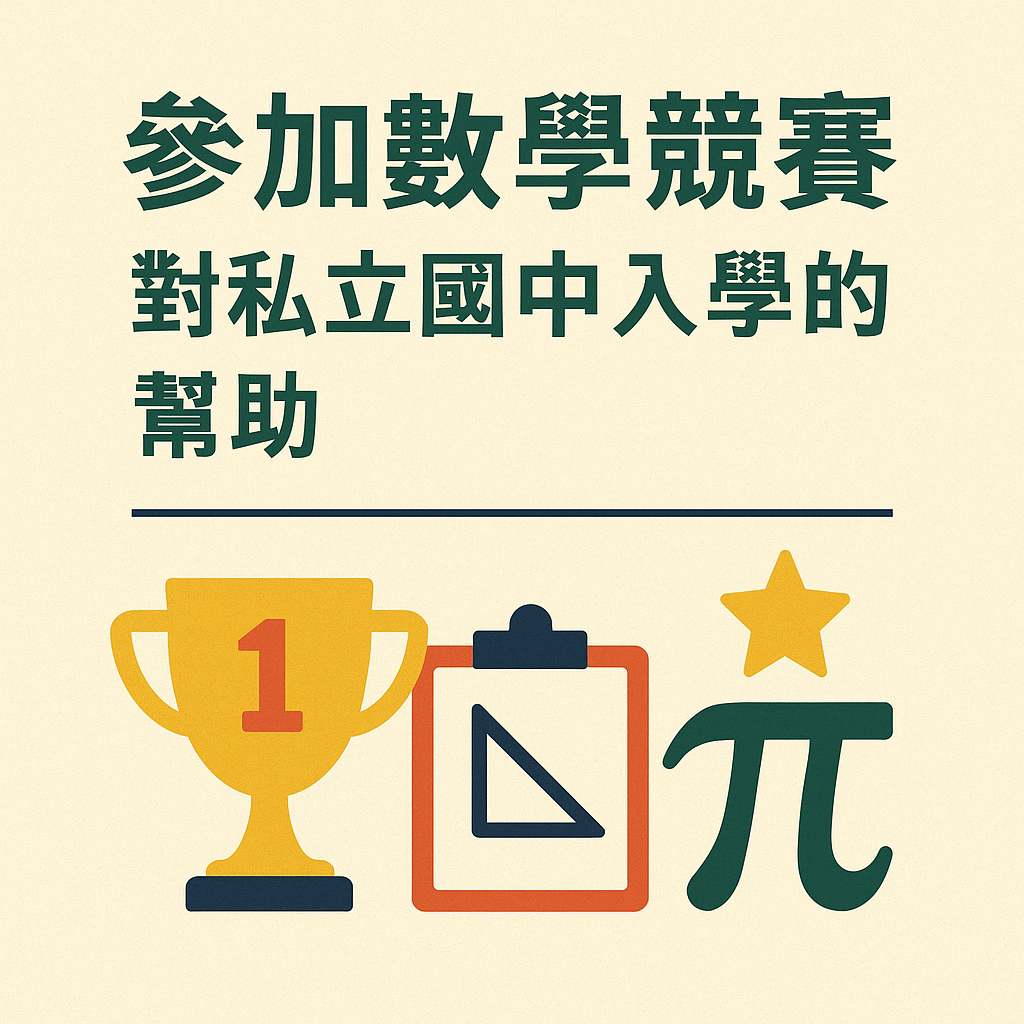 ChatGPT Image 2025年5月27日 下午07_05_11 參加數學競賽對私立國中入學的幫助