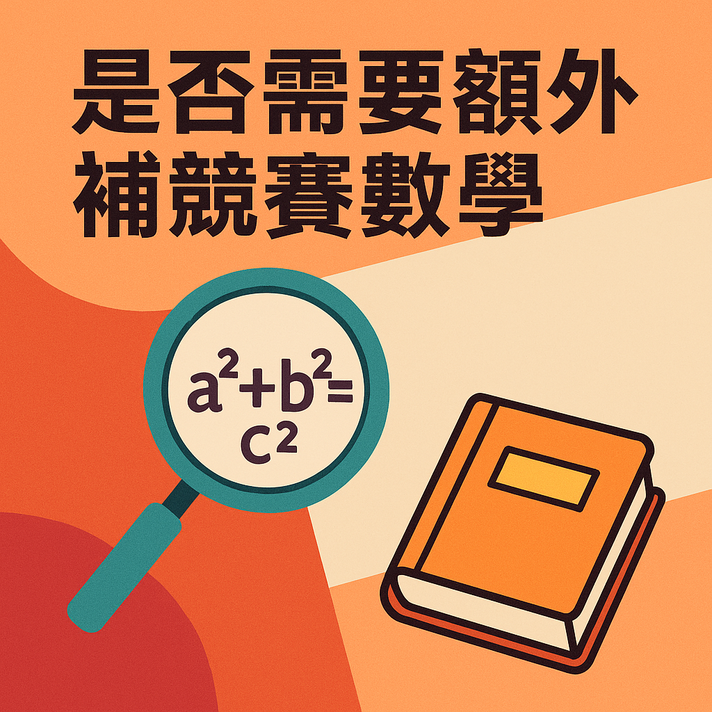 ChatGPT Image 2025年5月27日 下午07_08_22 是否需要額外補競賽數學
