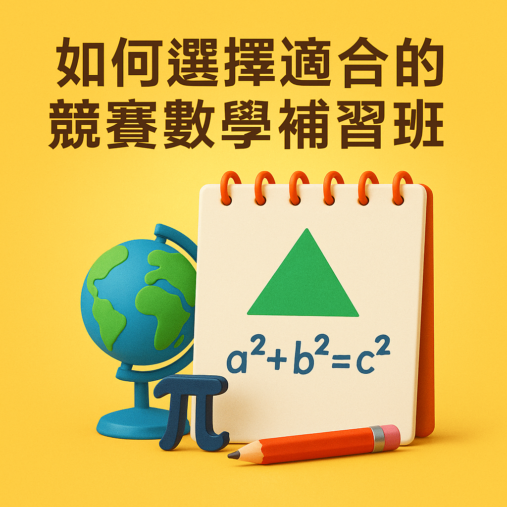 如何選擇適合的競賽數學補習班