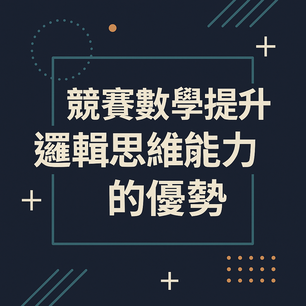 ChatGPT Image 2025年5月27日 下午07_14_44 競賽數學提升邏輯思維能力的優勢