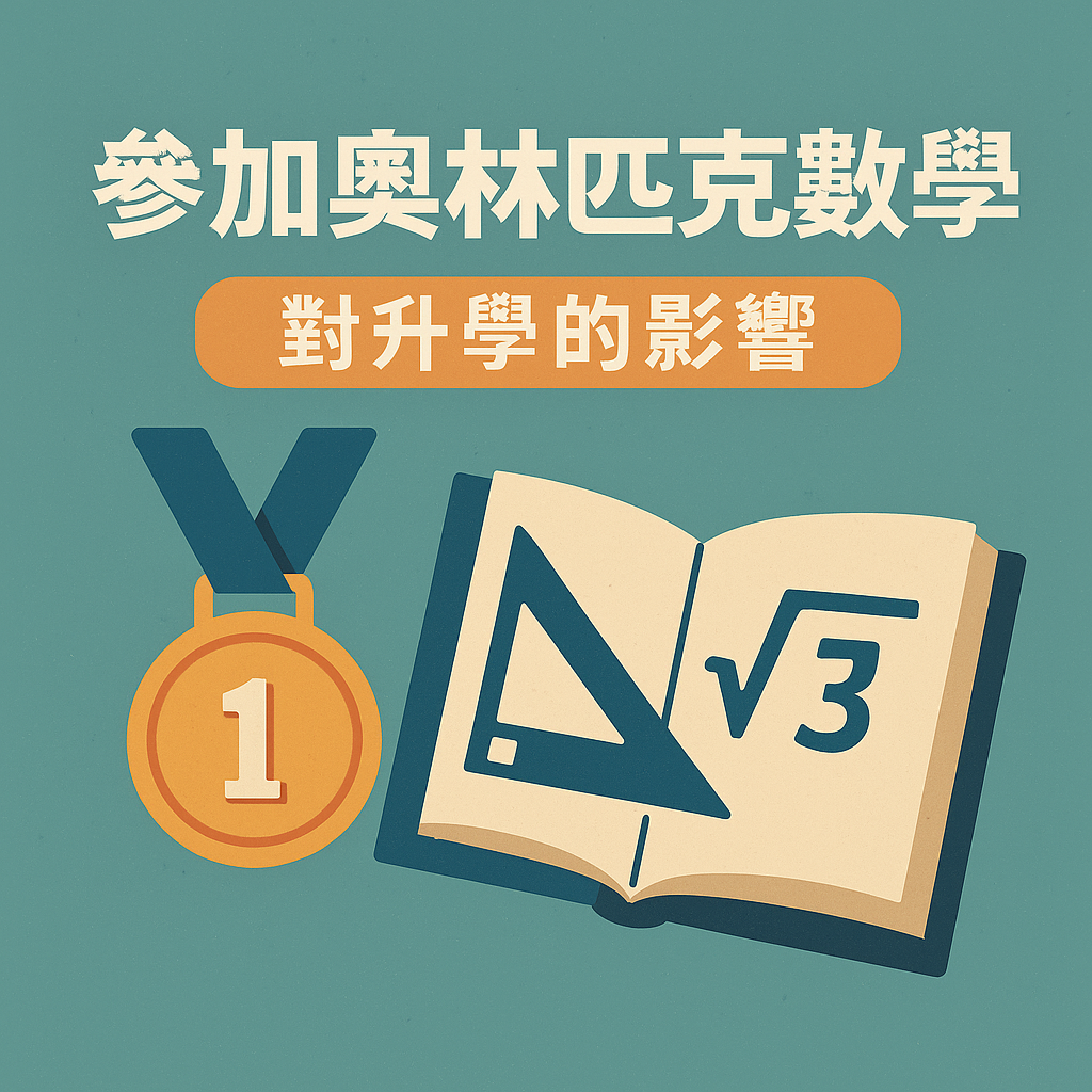 ChatGPT Image 2025年5月27日 下午07_17_47 參加奧林匹克數學對升學的影響