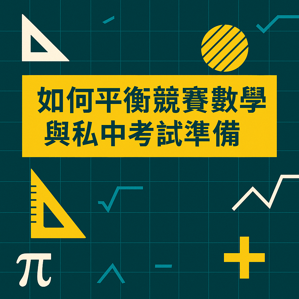 ChatGPT Image 2025年5月27日 下午07_25_25 如何平衡競賽數學與私中考試準備