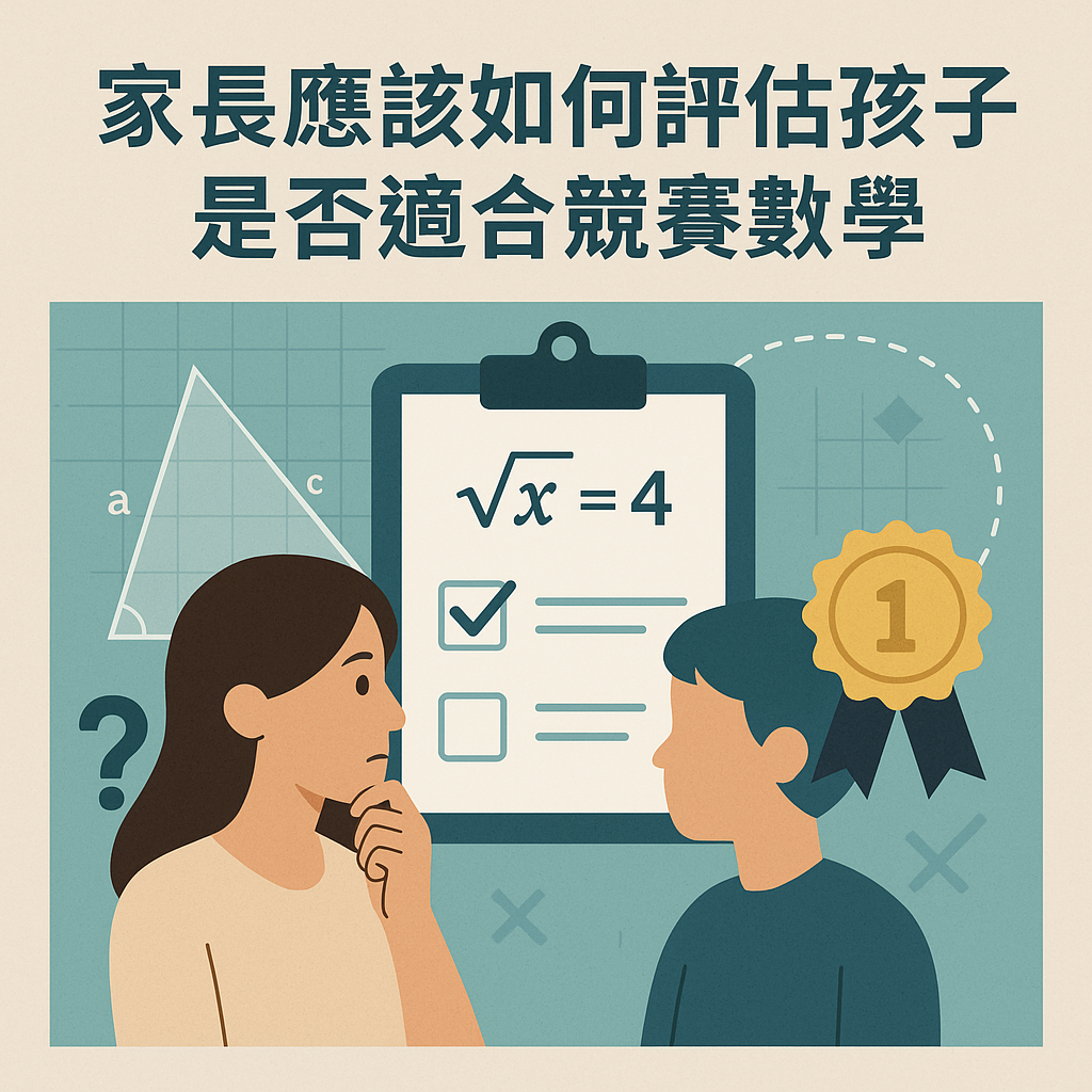 家長應該如何評估孩子是否適合競賽數學