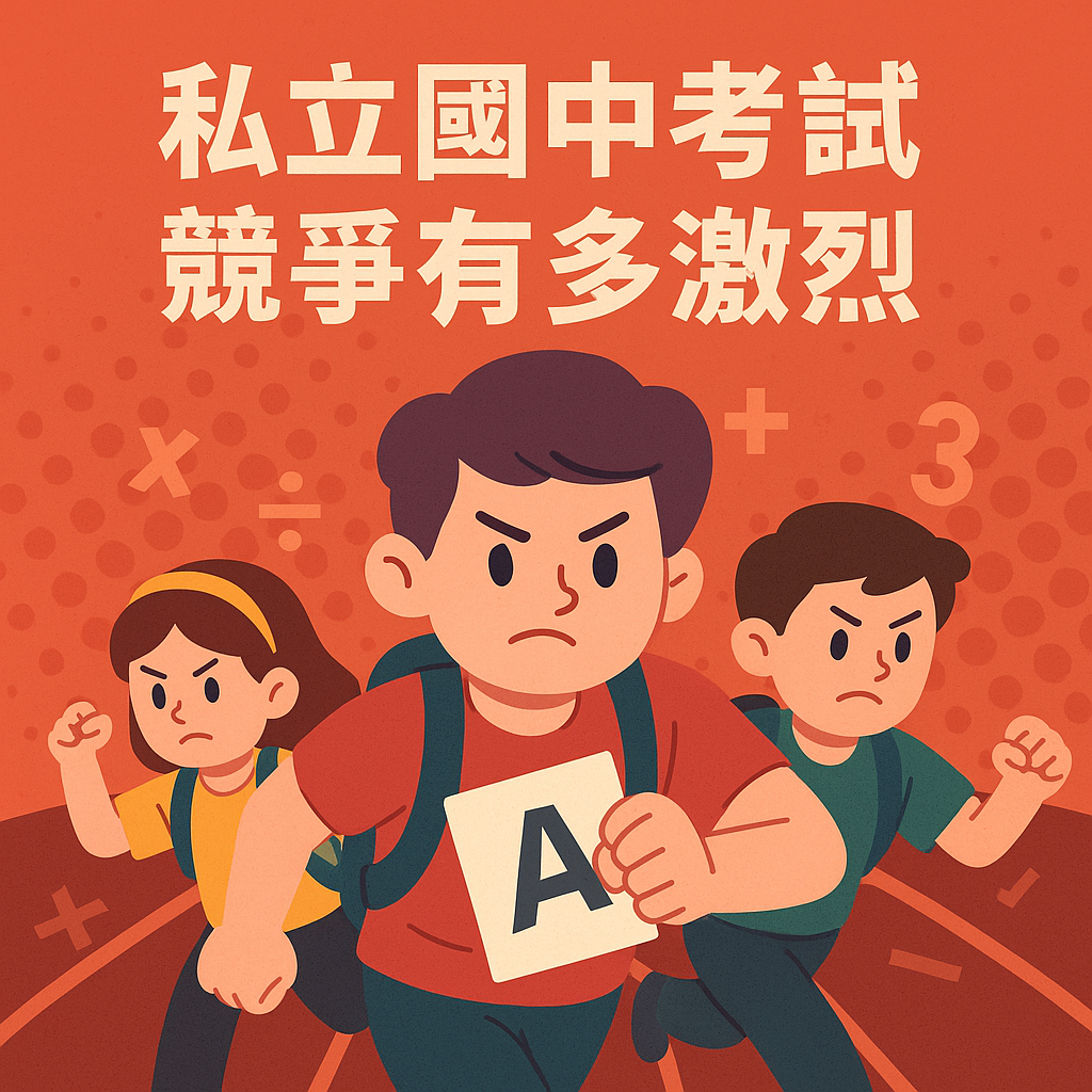 ChatGPT Image 2025年5月27日 下午07_51_09 私立國中考試競爭有多激烈