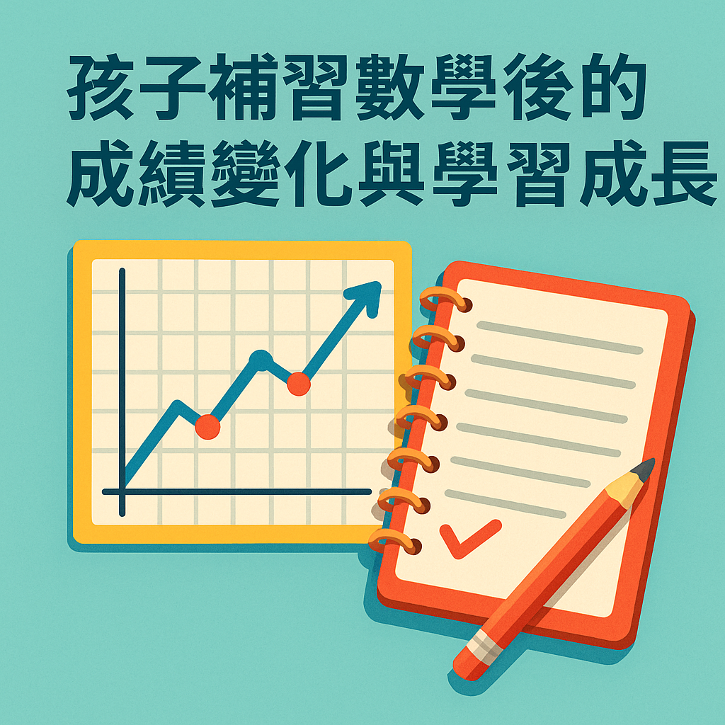 ChatGPT Image 2025年5月27日 下午07_54_11 孩子補習數學後的成績變化與學習成長