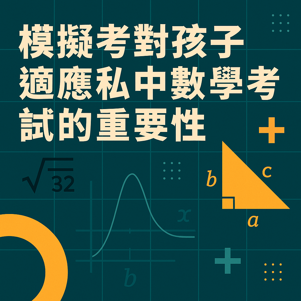 ChatGPT Image 2025年5月27日 下午08_12_33 模擬考對孩子適應私中數學考試的重要性