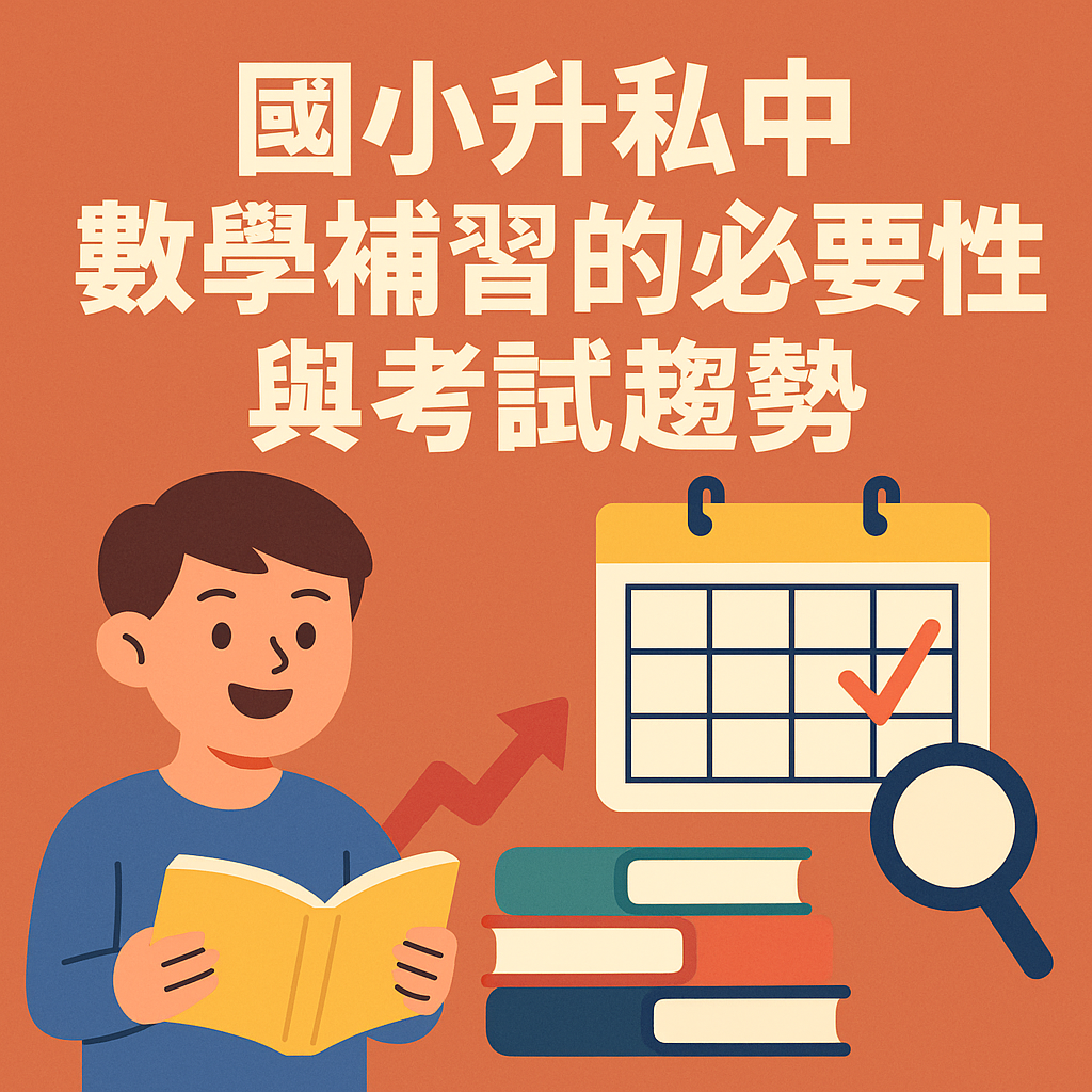 ChatGPT Image 2025年5月28日 下午01_53_28 國小升私中數學補習的必要性與考試趨勢