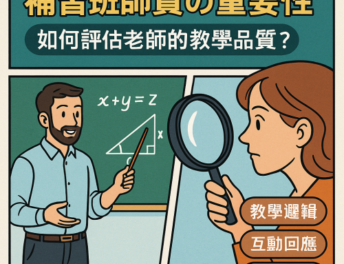 補習班師資的重要性如何評估老師的教學品質