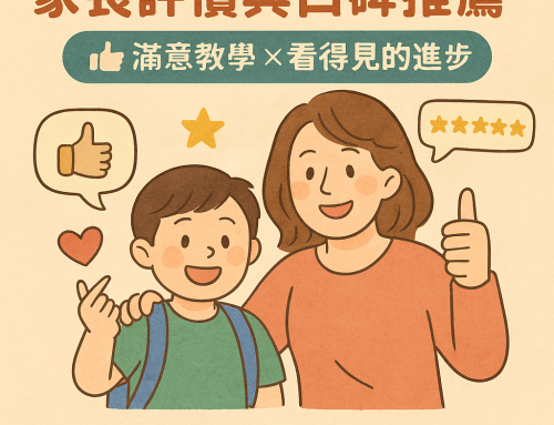 家長評價與口碑推薦