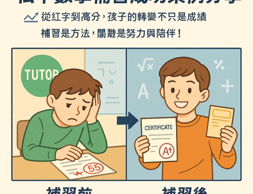 私中數學補習成功案例分享