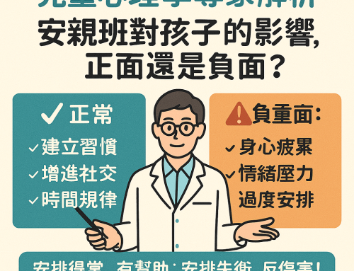 兒童心理學專家解析