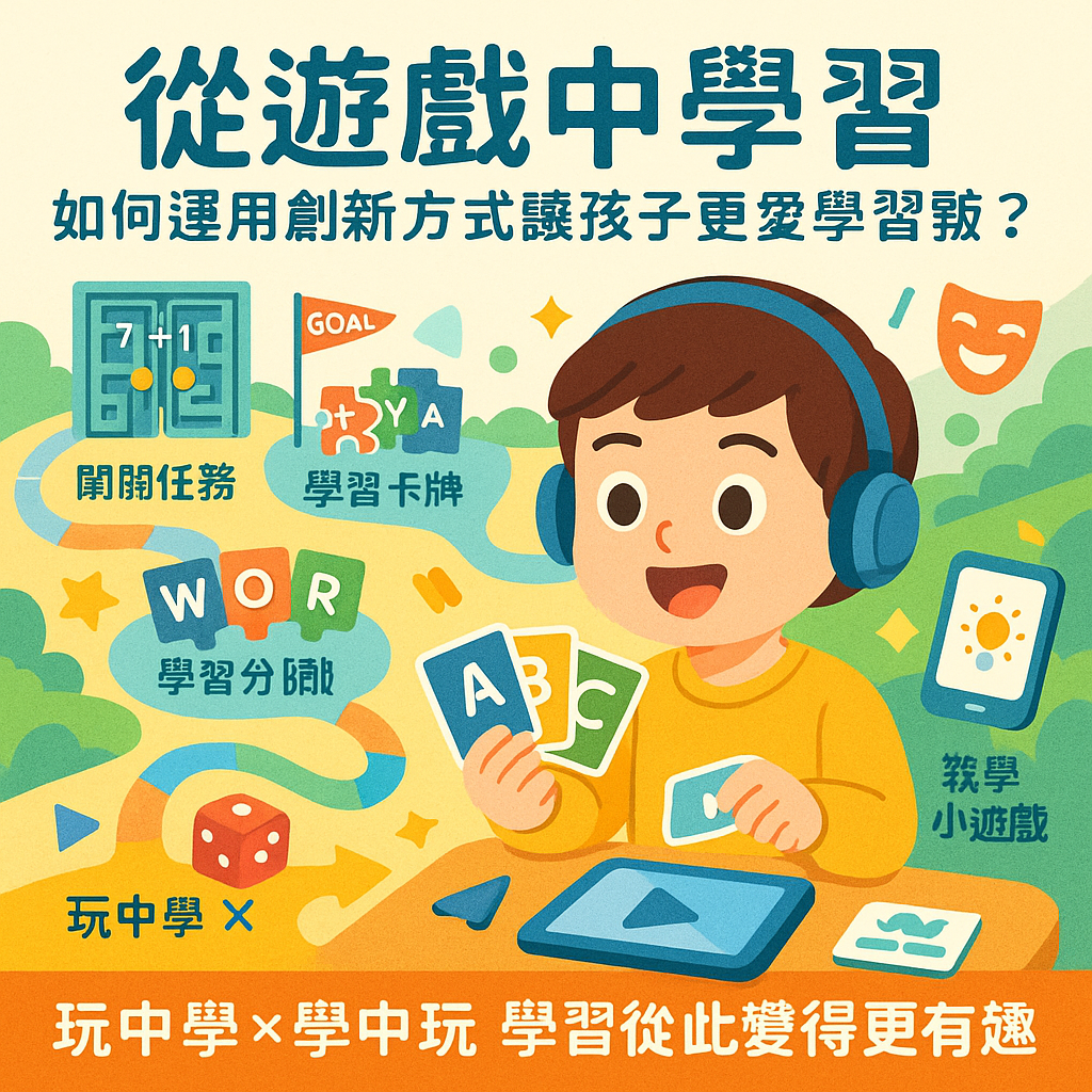 從遊戲中學習如何運用創新方式讓孩子更愛學習