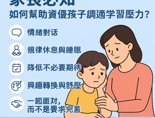 家長必知如何幫助資優孩子調適學習壓力