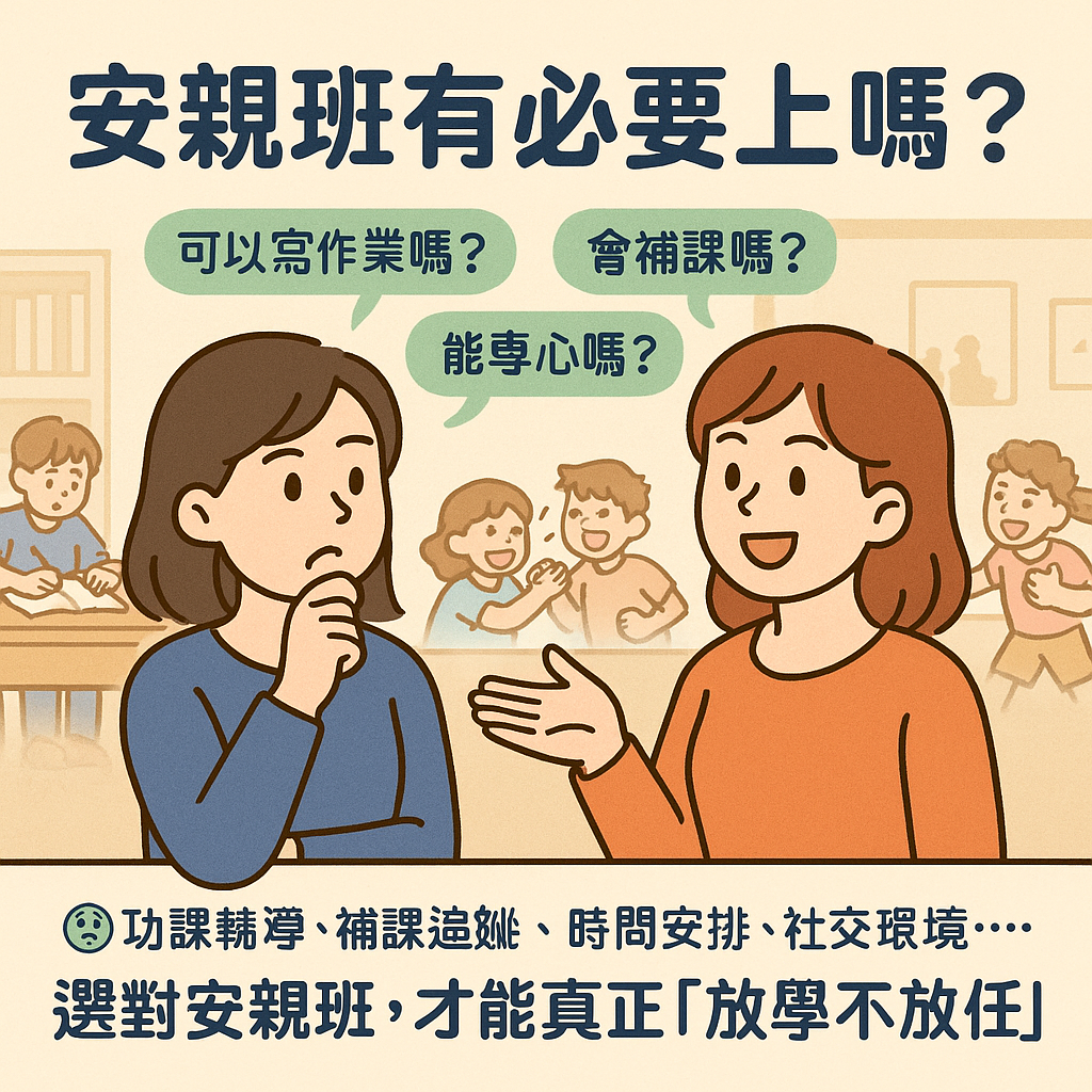 ChatGPT Image 2025年5月31日 下午12_00_59 安親班有必要上嗎