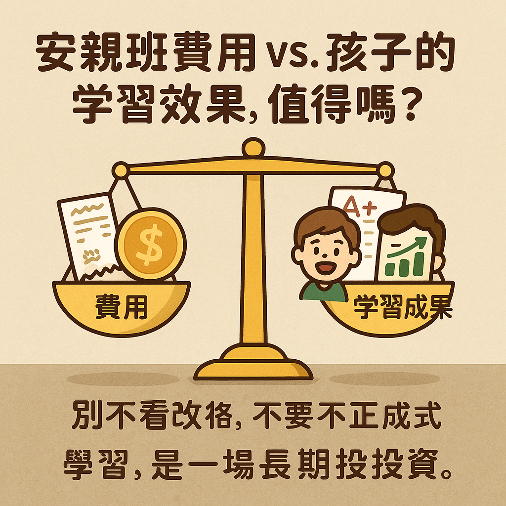 ChatGPT Image 2025年5月31日 下午12_49_16 安親班費用 vs. 孩子的學習效果,值得嗎?
