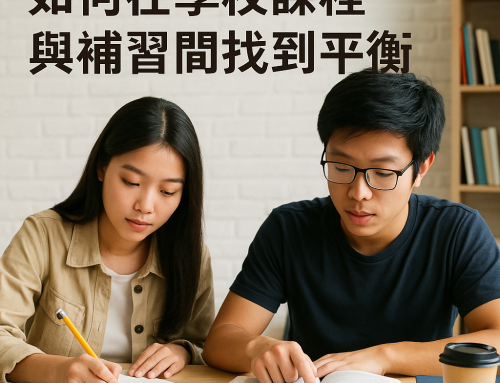 如何在學校課程與補習間找到平衡