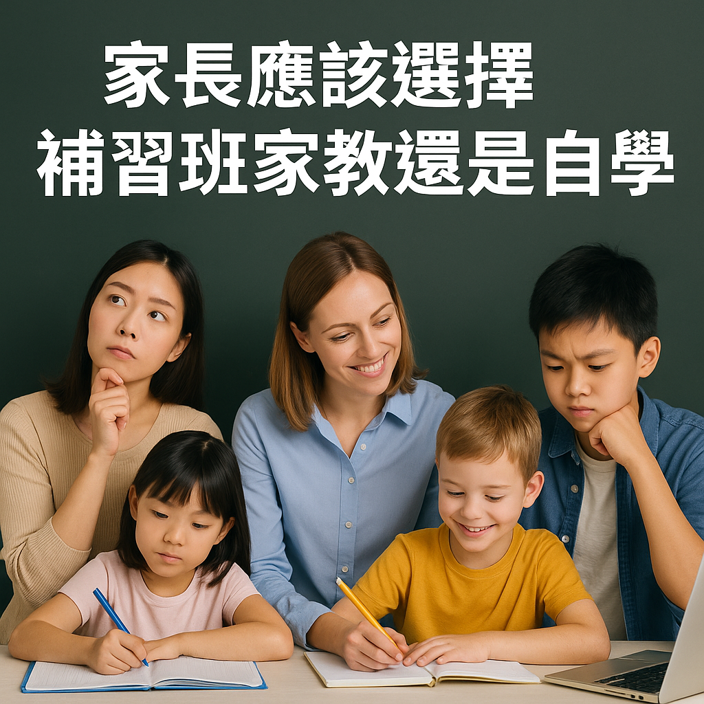 家長應該選擇補習班家教還是自學 家長應該選擇補習班家教還是自學