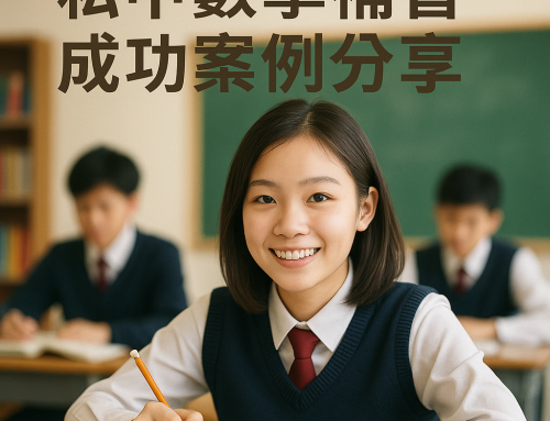 私中數學補習成功案例分享