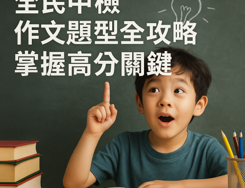 全民中檢作文題型全攻略
