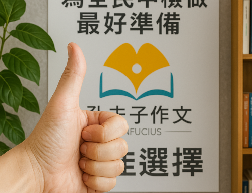 為全民中檢作文做最好準備